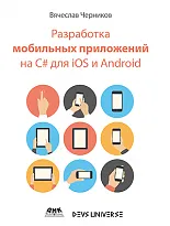 Разработка мобильных приложений на C# для iOS и Android