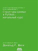 Структуры данных в Python: начальный курс