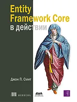 Entity Framework Core в действии