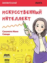 Занимательная манга. Искусственный интеллект