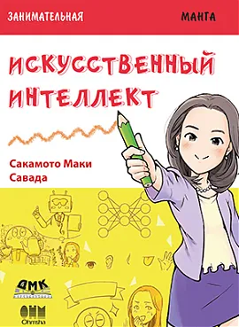 Занимательная манга. Искусственный интеллект