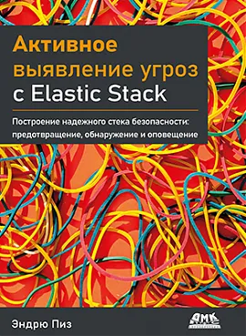 Активное выявление угроз с Elastic Stack