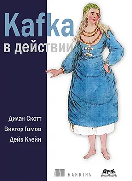 Kafka в действии