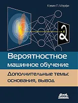 Вероятностное машинное обучение. Дополнительные темы: основания, вывод