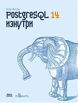 PostgreSQL 14 изнутри