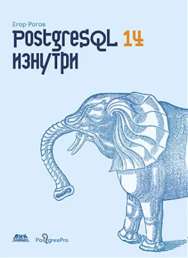 PostgreSQL 14 изнутри