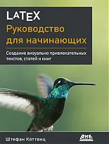 LaTeX: руководство для начинающих