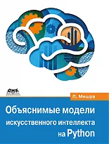 Объяснимые модели искусственного интеллекта на Python