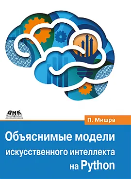 Объяснимые модели искусственного интеллекта на Python