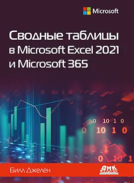 Сводные таблицы в Microsoft Excel 2021 и Microsoft 365