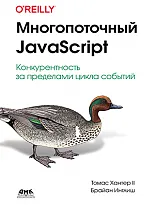 Многопоточный JavaScript