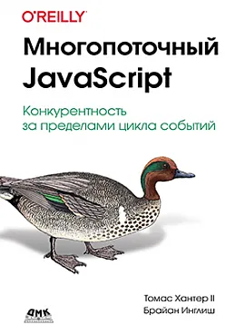 Многопоточный JavaScript