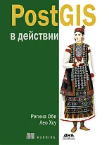 PostGIS в действии