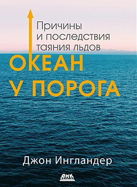 Океан у порога. Причины и последствия таяния льдов