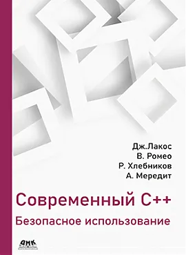 Современный C++: безопасное использование