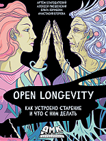 Open Longevity. Как устроено старение и что с ним делать