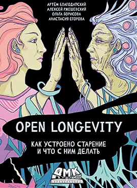 Open Longevity. Как устроено старение и что с ним делать