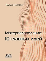 Материаловедение: 10 главных идей