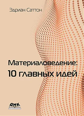 Материаловедение: 10 главных идей