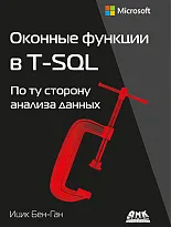 Оконные функции в T-SQL