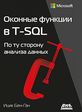 Оконные функции в T-SQL