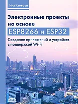 Электронные проекты на основе ESP8266 и ESP32