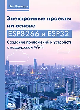 Электронные проекты на основе ESP8266 и ESP32