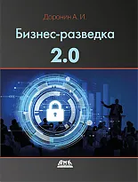 Бизнес-разведка 2.0