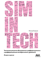 SimInTech: Численное решение обыкновенных дифференциальных и дифференциально-алгебраических уравнений. Второе изд-е