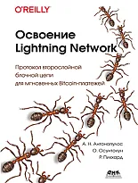 Освоение Lightning Network