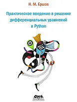 Практическое введение в решение дифференциальных уравнений в Python