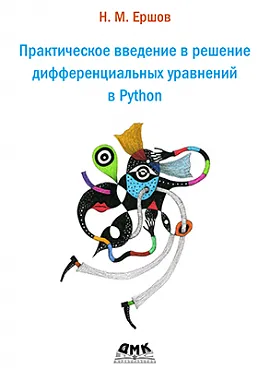 Практическое введение в решение дифференциальных уравнений в Python