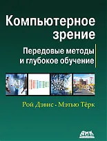 Компьютерное зрение. Передовые методы и глубокое обучение