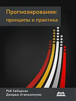 Прогнозирование: принципы и практика