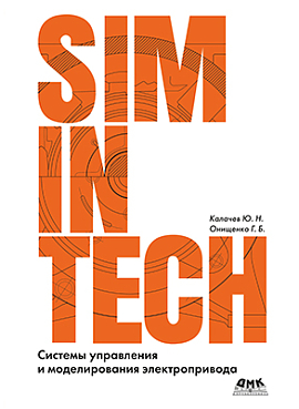SimInTech: Системы управления и моделирования электропривода