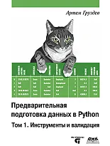 Предварительная  подготовка данных в Python. Том 1. Инструменты и валидация