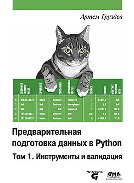 Предварительная  подготовка данных в Python. Том 1. Инструменты и валидация