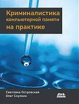 Криминалистика компьютерной памяти на практике