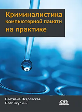 Криминалистика компьютерной памяти на практике