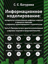 Информационное моделирование. Часть 3