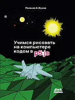 Учимся рисовать на компьютере кодом p5.js