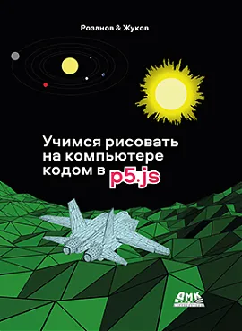 Учимся рисовать на компьютере кодом p5.js