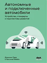 Автономные и подключенные автомобили. Устройство, стандарты и перспективы развития