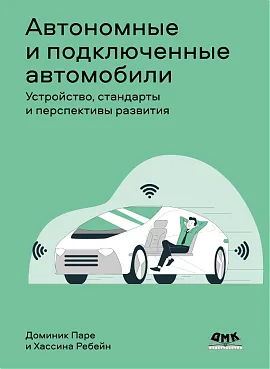 Автономные и подключенные автомобили. Устройство, стандарты и перспективы развития