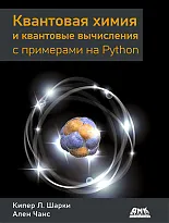 Квантовая химия и квантовые вычисления с примерами на Python