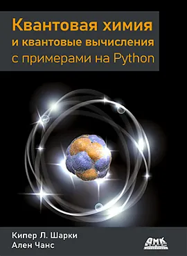 Квантовая химия и квантовые вычисления с примерами на Python