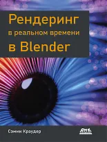 Рендеринг в реальном времени в Blender