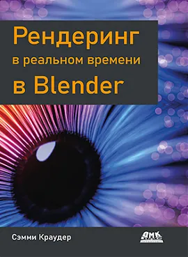 Рендеринг в реальном времени в Blender