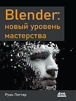 Blender: новый уровень мастерства