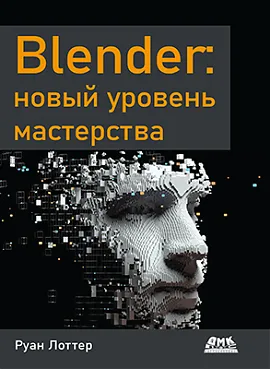 Blender: новый уровень мастерства